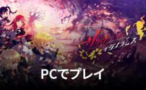 BlueStacksを使ってPCで『サクライグノラムス(サクムス)』を遊ぼう
