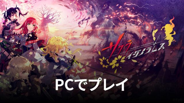 BlueStacksを使ってPCで『サクライグノラムス(サクムス)』を遊ぼう