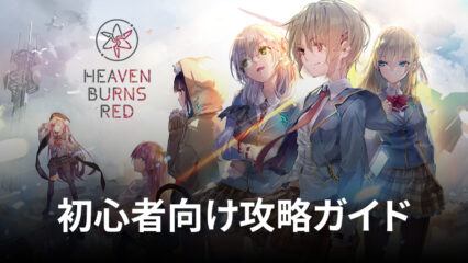 BlueStacks：『ヘブンバーンズレッド』初心者向け攻略ガイド