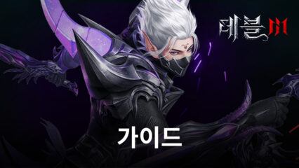 데블 M 플레이 첫 7일 비기너 가이드