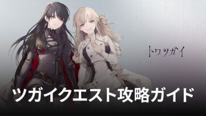 BlueStacks ：『トワツガイ』ツガイクエスト攻略ガイド