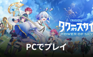BlueStacksを使ってPCで『タワーオブスカイ』を遊ぼう