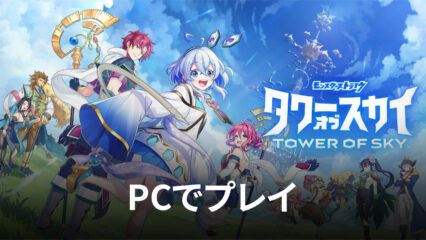 BlueStacksを使ってPCで『タワーオブスカイ』を遊ぼう