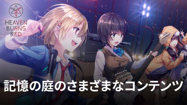 BlueStacks:『ヘブンバーンズレッド』記憶の庭のさまざまなコンテンツ