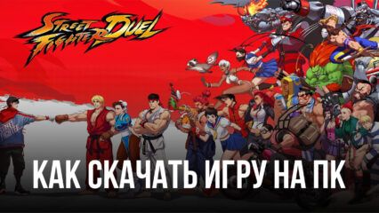 Как скачать Street Fighter: Duel на ПК с помощью BlueStacks?