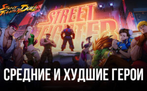 Гайд по средним и худшим героям Street Fighter: Duel. Кого НЕ стоит брать в свою команду?