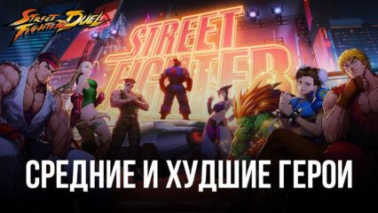 Гайд по средним и худшим героям Street Fighter: Duel. Кого НЕ стоит брать в свою команду?