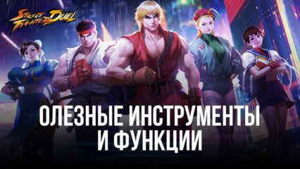 Street Fighter: Duel — оптимизируйте геймплей и прогресс вместе с BlueStacks