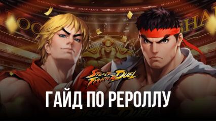 Гайд по рероллу в Street Fighter: Duel — как разблокировать лучших героев прямо со старта игры?