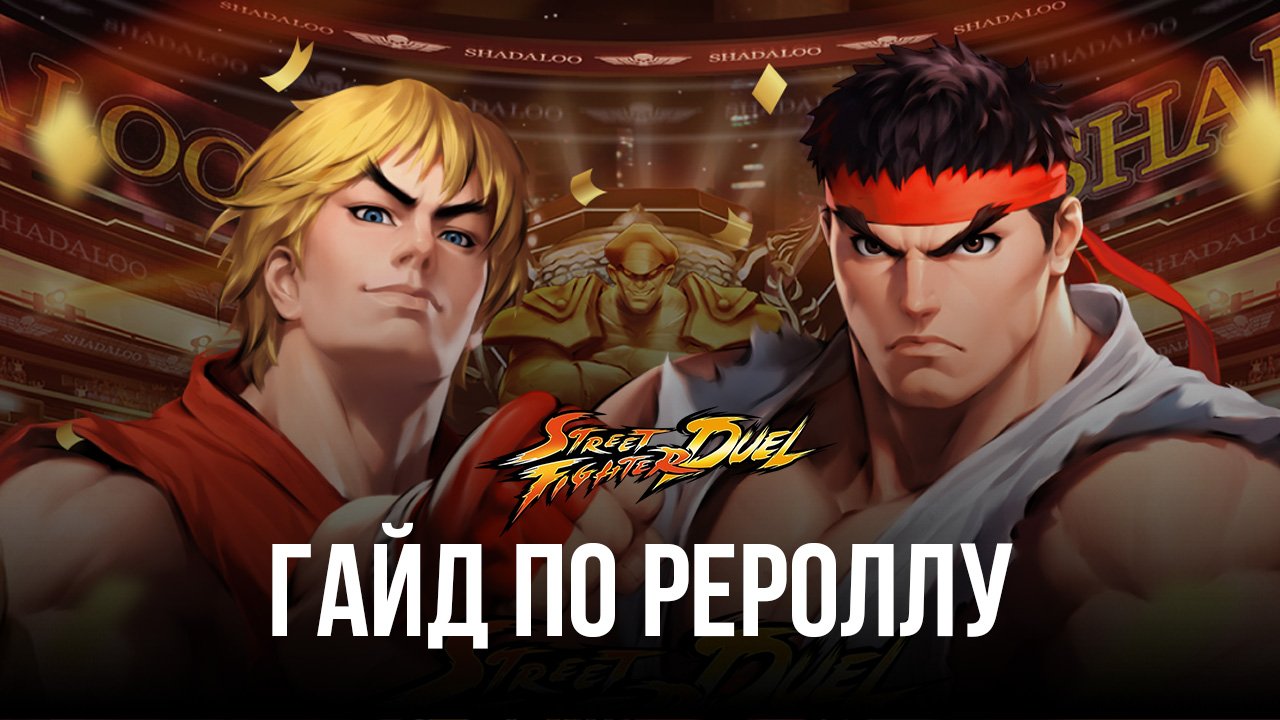 Гайд по рероллу в Street Fighter: Duel — как разблокировать лучших героев  прямо со старта игры? | BlueStacks