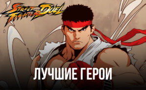 Гайд по лучшим героям в Street Fighter: Duel. Кого из персонажей стоит брать в свою команду?