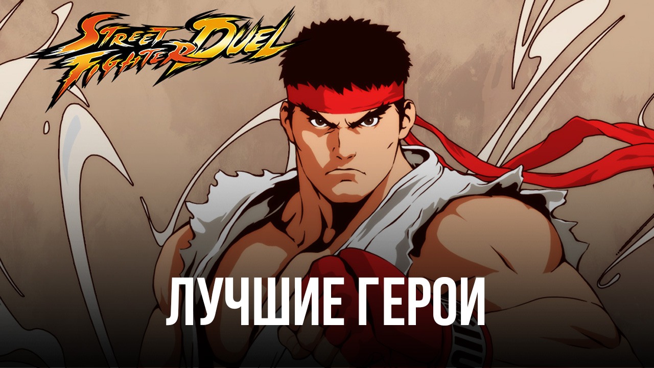 Гайд по лучшим героям в Street Fighter: Duel. Кого из персонажей стоит  брать в свою команду? | BlueStacks