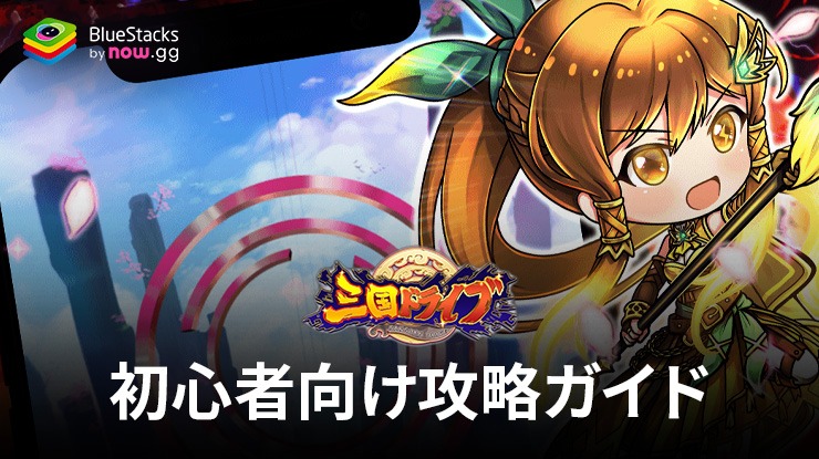 BlueStacks：『三国ドライブ　三国武将×リアルタイム対戦RPG』初心者向け攻略ガイド