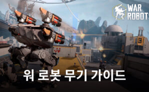 블루스택으로 만날 수 있는 워 로봇의 다양한 무기들, 지금 어떤 것들이 있는지 알아봐요