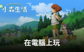 如何使用BlueStacks在電腦上遊玩治愈休閒手遊《新 小森生活》