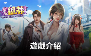 養成模擬經營手遊《早安總裁》上線倒數 揭曉加盟美少女身份與前瞻玩法