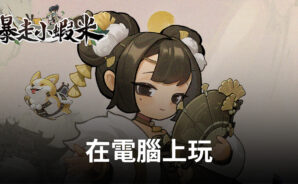 如何使用BlueStacks在電腦上遊玩紙牌手遊《暴走小蝦米》