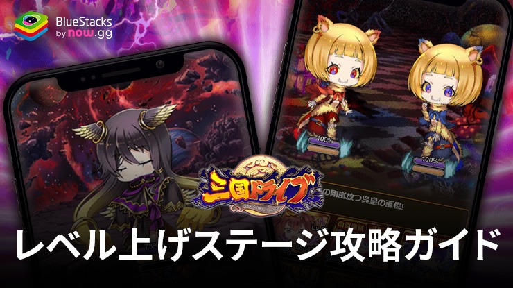 BlueStacks：『三国ドライブ　三国武将×リアルタイム対戦RPG』レベル上げステージ攻略ガイド