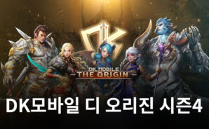 DK모바일 디 오리진 시즌4 오픈, 블루스택에서 누구보다 빠르게 시즌의 강자가 되어봅시다!