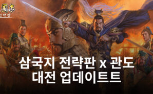 ‘삼국지 전략판’, 2주년 특별 시나리오 ‘관도 대전’ 업데이트!