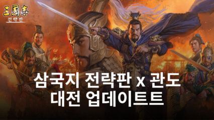 ‘삼국지 전략판’, 2주년 특별 시나리오 ‘관도 대전’ 업데이트!