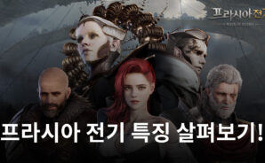 3월 30일 정식오픈! 넥슨의 신작 모바일 MMORPG 프라시아 전기 미리 살펴보기!