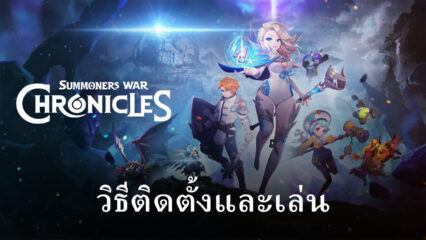 วิธีติดตั้งและเล่น Summoners War: Chronicles บน PC และ Mac ผ่าน BlueStacks