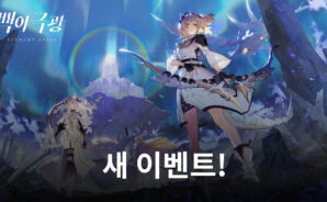 레벨인피니트 ‘백야극광’ 새 이벤트 선봬