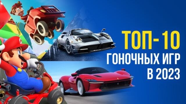 Топ-10 гоночных игр в 2023