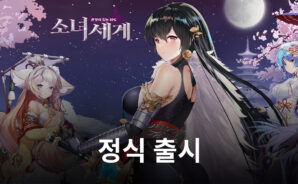 소녀세계 10일 정식 오픈, 신작 수집형 RPG의 재미를 지금 블루스택으로 느껴보세요!
