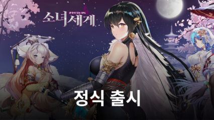 소녀세계 10일 정식 오픈, 신작 수집형 RPG의 재미를 지금 블루스택으로 느껴보세요!