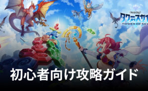 BlueStacks:『タワーオブスカイ』初心者向け攻略ガイド