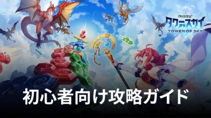 BlueStacks：『タワーオブスカイ』初心者向け攻略ガイド