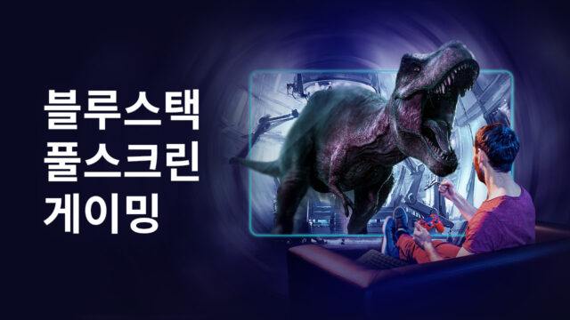새로운 블루스택 업데이트는 게임을 디폴트로 전체 화면으로 실행하여 더욱 몰입감 있는 경험을 제공합니다.