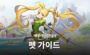 블루스택으로 즐길 수 있는 MMORPG, 에테르 오브 판타지에서 모험을 함께하는 동반자, 펫을 알아봅시다