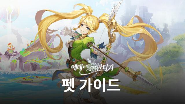 블루스택으로 즐길 수 있는 Mmorpg, 에테르 오브 판타지에서 모험을 함께하는 동반자, 펫을 알아봅시다 | Bluestacks