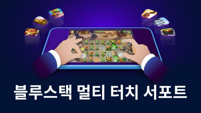 새로운 블루스택 5.11 업데이트의 터치 스크린 기기를 위한 멀티 터치 지원 기능 추가