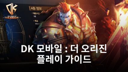 DK 모바일 : 더 오리진을 플레이 해 보세요!