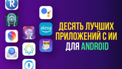 Топ-10 приложений с искусственным интеллектом для Android