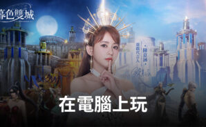 如何使用BlueStacks在電腦上遊玩神秘冒險手遊《暮色雙城》