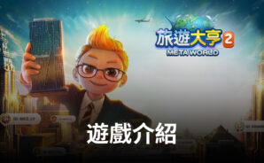 《旅遊大亨2:Meta World》元宇宙下的現實體驗