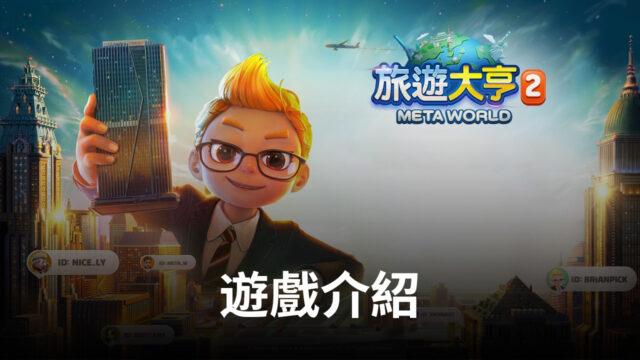《旅遊大亨2:Meta World》元宇宙下的現實體驗