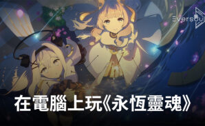 如何使用BlueStacks在電腦上遊玩美少女手遊《永恆靈魂》