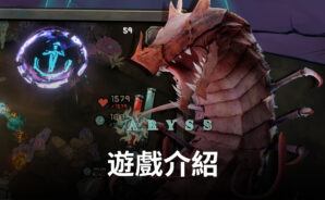 異世界冒險手遊《深淵》 連接異世界的通道