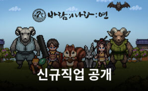 넥슨 ‘바람의나라: 연’ 이달 신규직업 ‘천인’ 공개