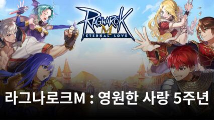 5주년 기념 라그나로크M : 영원한 사랑 대규모 이벤트