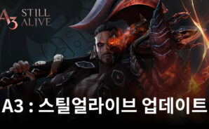 A3 : 스틸얼라이브 3주년 기념 업데이트 소식