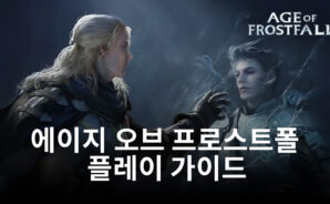 얼음을 쫓는 불의 이야기, 에이지 오브 프로스트폴을 블루스택으로 즐겨봐요