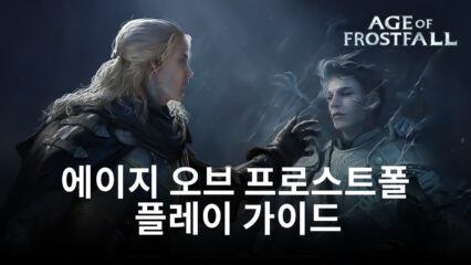 얼음을 쫓는 불의 이야기, 에이지 오브 프로스트폴을 블루스택으로 즐겨봐요