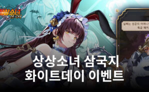 상상소녀 삼국지, ‘달콤한 사랑을 선물하세요’ 화이트데이 이벤트